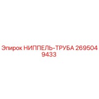 2695049433 НИППЕЛЬ-ТРУБА Epiroc