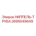 2695049649 НИППЕЛЬ-ТРУБА Epiroc