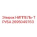 2695049763 НИППЕЛЬ-ТРУБА Epiroc