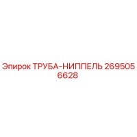 2695056628 ТРУБА-НИППЕЛЬ Epiroc