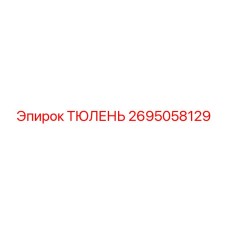 2695058129 ТЮЛЕНЬ Epiroc