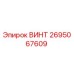 2695067609 ВИНТ Epiroc