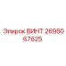 2695067625 ВИНТ Epiroc