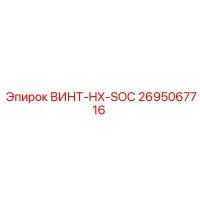 2695067716 ВИНТ-HX-SOC Epiroc