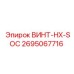 2695067716 ВИНТ-HX-SOC Epiroc