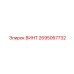 2695067732 ВИНТ Epiroc