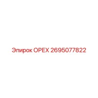 2695077822 ОРЕХ Эпирок
