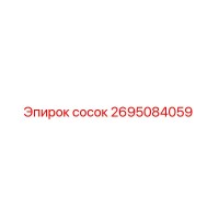 2695084059 сосок Epiroc