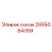 2695084059 сосок Epiroc