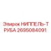 2695084091 НИППЕЛЬ-ТРУБА Epiroc