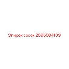 2695084109 сосок Epiroc