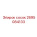 2695084133 сосок Epiroc