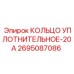 2695087086 КОЛЬЦО УПЛОТНИТЕЛЬНОЕ-20А Epiroc
