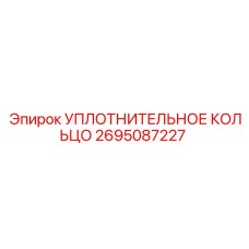 2695087227 УПЛОТНИТЕЛЬНОЕ КОЛЬЦО Epiroc