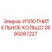 2695087227 УПЛОТНИТЕЛЬНОЕ КОЛЬЦО Epiroc