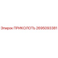 2695093381 ПРИКОЛОТЬ Epiroc