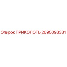 2695093381 ПРИКОЛОТЬ Epiroc