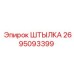 2695093399 ШТЫЛКА Epiroc