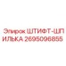 2695096855 ШТИФТ-ШПИЛЬКА Epiroc