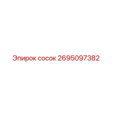2695097382 сосок Эпирок