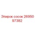 2695097382 сосок Эпирок