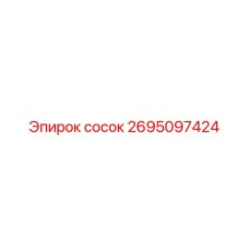 2695097424 сосок Эпирок