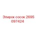 2695097424 сосок Эпирок