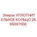 2695097556 УПЛОТНИТЕЛЬНОЕ КОЛЬЦО Epiroc