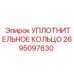 2695097630 УПЛОТНИТЕЛЬНОЕ КОЛЬЦО Epiroc