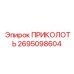 2695098604 ПРИКОЛОТЬ Epiroc