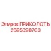 2695098703 ПРИКОЛОТЬ Epiroc