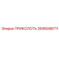 2695098711 ПРИКОЛОТЬ Epiroc