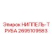 2695109583 НИППЕЛЬ-ТРУБА Эпирок