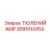 2695114054 ТЮЛЕНИЙ ЖИР Epiroc