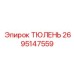 2695147559 ТЮЛЕНЬ Epiroc