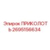 2695156634 ПРИКОЛОТЬ Epiroc