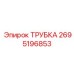 2695196853 ТРУБКА Epiroc