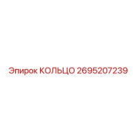 2695207239 КОЛЬЦО Epiroc