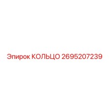 2695207239 КОЛЬЦО Epiroc