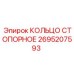 2695207593 КОЛЬЦО СТОПОРНОЕ Epiroc