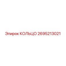 2695213021 КОЛЬЦО Epiroc