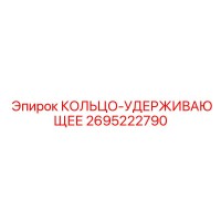 2695222790 КОЛЬЦО-УДЕРЖИВАЮЩЕЕ Epiroc