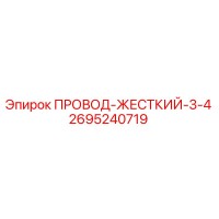 2695240719 ПРОВОД-ЖЕСТКИЙ-3/4 Epiroc