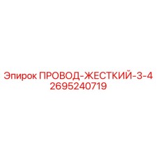 2695240719 ПРОВОД-ЖЕСТКИЙ-3/4 Epiroc