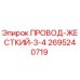 2695240719 ПРОВОД-ЖЕСТКИЙ-3/4 Epiroc