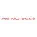 2695240727 ПРОВОД-1 Epiroc