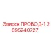 2695240727 ПРОВОД-1 Epiroc