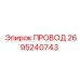 2695240743 ПРОВОД Epiroc