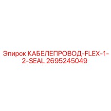 2695245049 КАБЕЛЕПРОВОД-FLEX-1/2-SEAL Epiroc