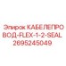 2695245049 КАБЕЛЕПРОВОД-FLEX-1/2-SEAL Epiroc